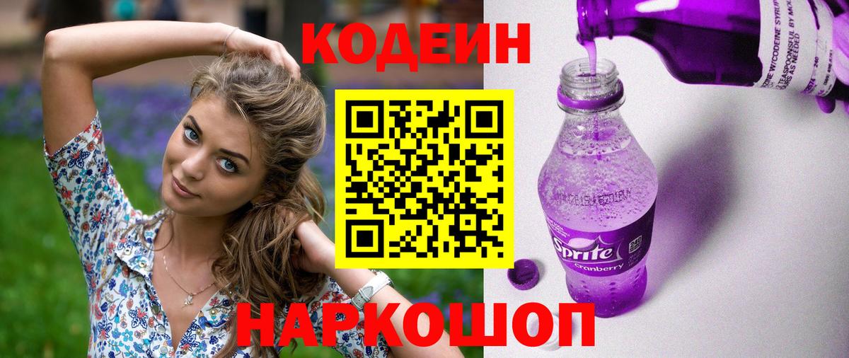 Кодеиновый сироп Lean Purple Drank  Кодеиновый сироп Lean Purple Drank  Петровск  Вход с VPN 